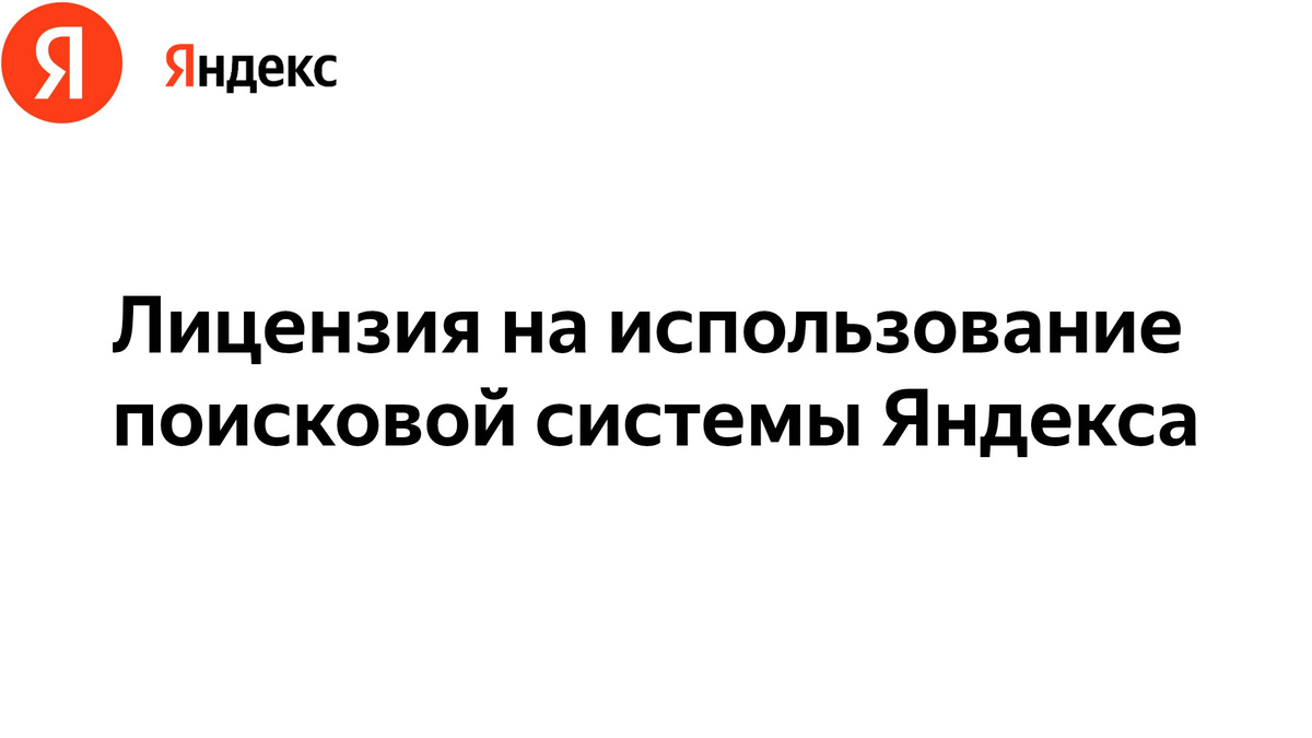 Яндекс | Правовые документы