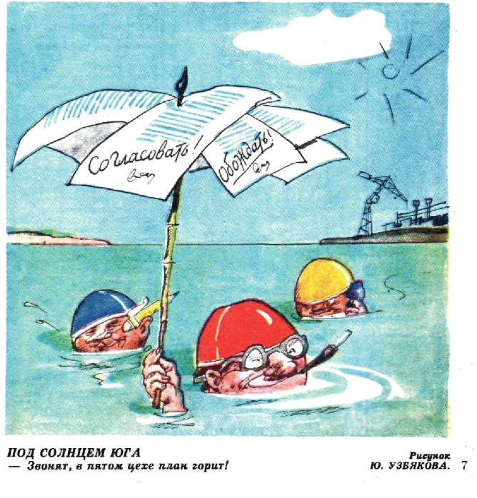 Художник Ю.Узбяков журнал "Крокодил" №28 1976