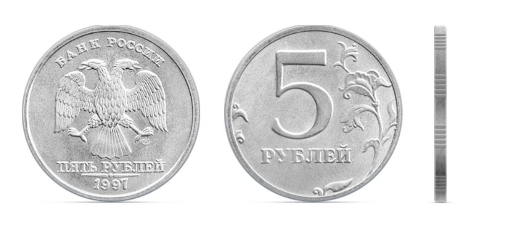 5 рублей 1997 года. Фото с сайта www.cbr.ru