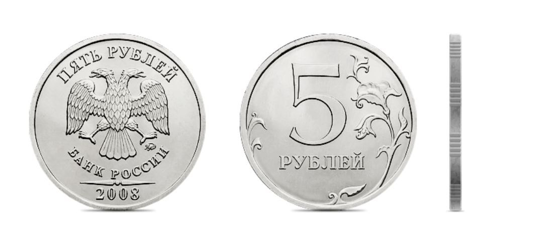 5 рублей 2008 года. Фото с сайта www.cbr.ru