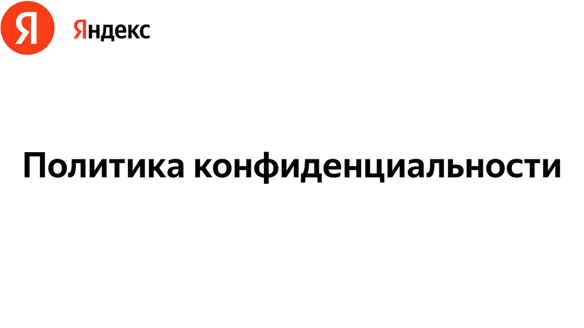 Яндекс | Правовые документы