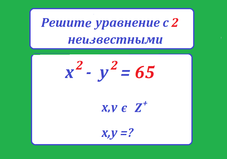 реши ур х2-у2=65.png