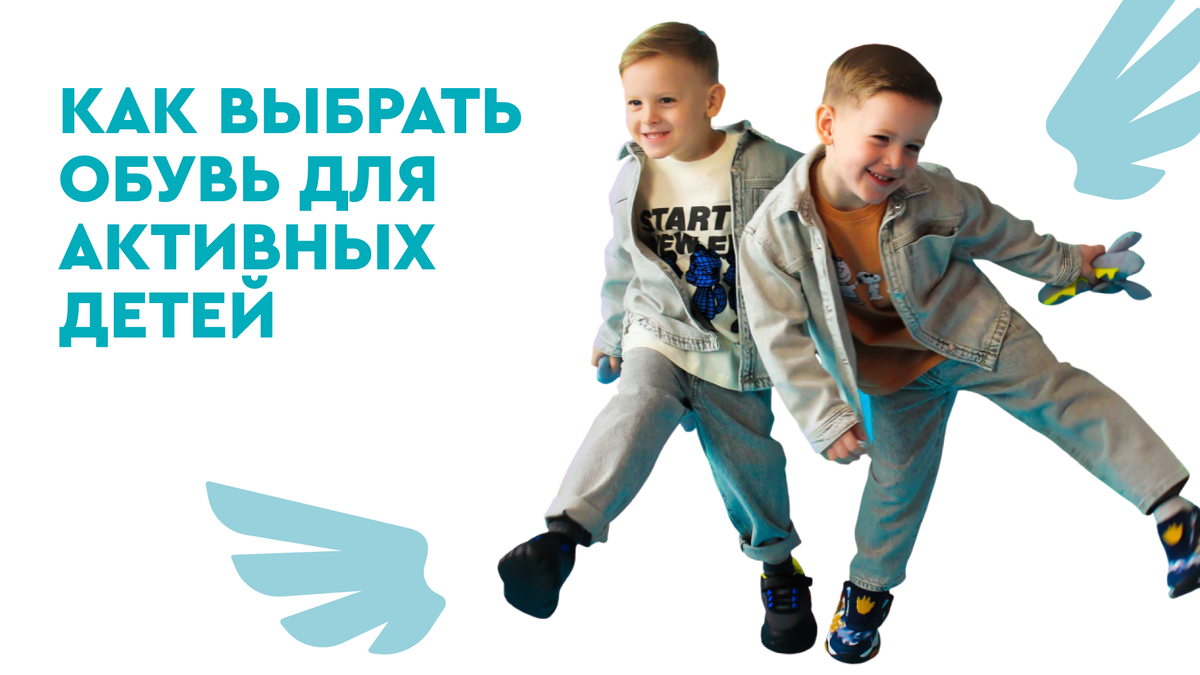 Обувь для непоседы 