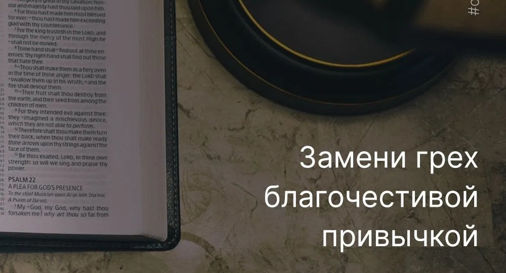Как избавиться от повторяющего греха?