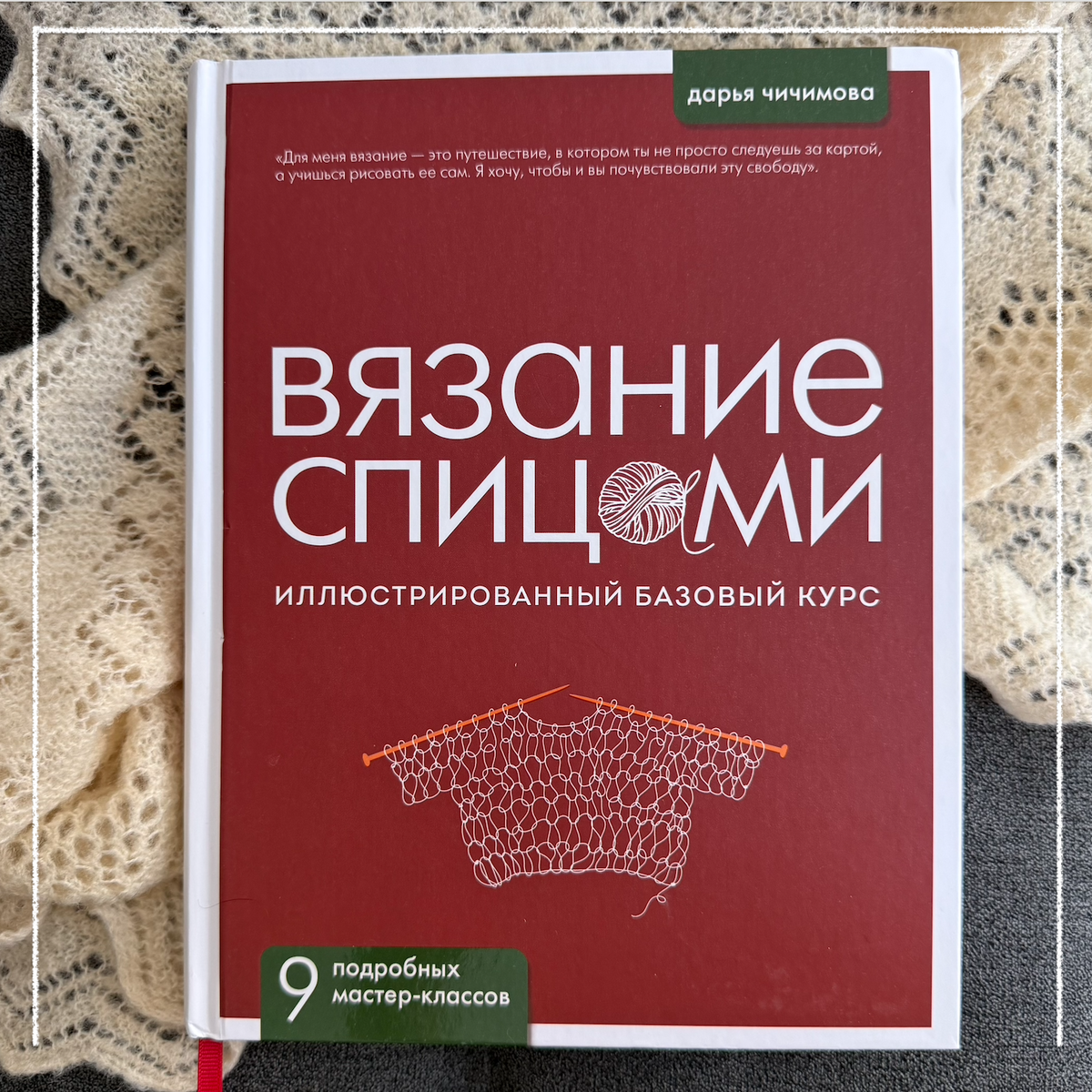Уникальная мастерская Чичимова / «ВЯЗАНИЕ СПИЦАМИ. Иллюстрированный базовый курс» Дарья Чичимова