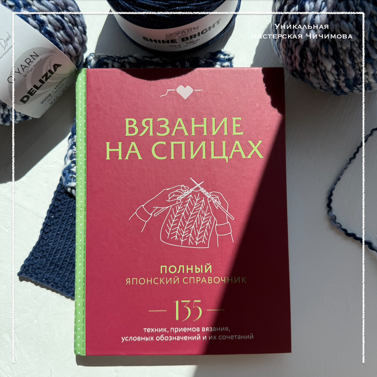 Уникальная мастерская Чичимова / Вязание спицами. Полный японский справочник