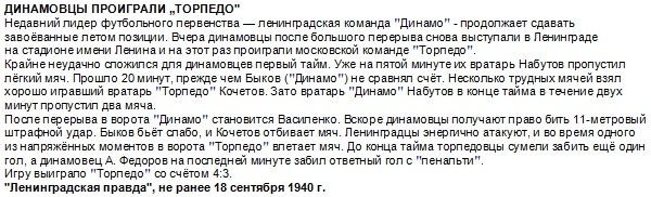 "Ленинградская правда", не ранее 18 сентября 1940 г. См. https://aegov.narod.ru/dinamo/1940/40_20.htm Перепечатал с небольшой корректировкой автор ИстАрх.