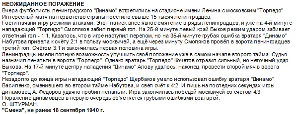 "Смена", не ранее 18 сентября 1940 г. См. https://aegov.narod.ru/dinamo/1940/40_20.htm Перепечатал с небольшой корректировкой автор ИстАрх.