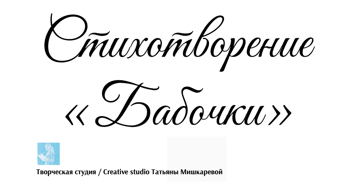 Стихотворение «Бабочки», поэтесса Татьяна Мишкарева 