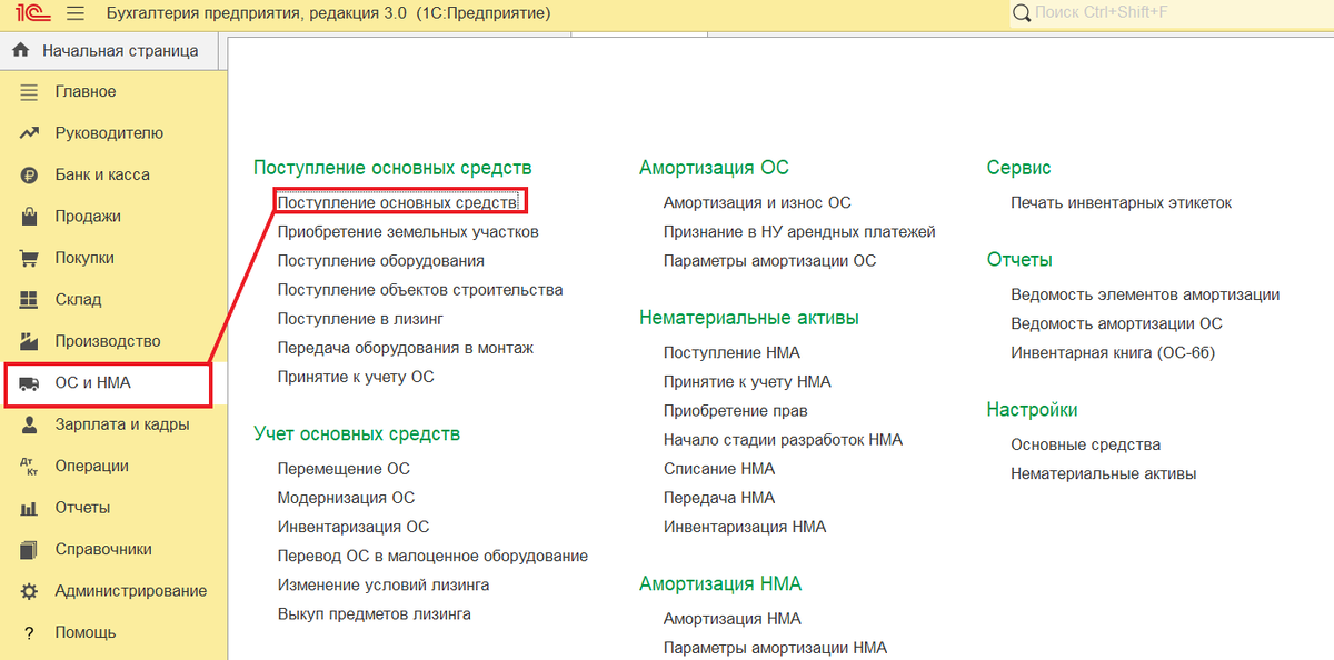 Пример расположения раздела "ОС и НМА" и документа «Поступление основных средств».