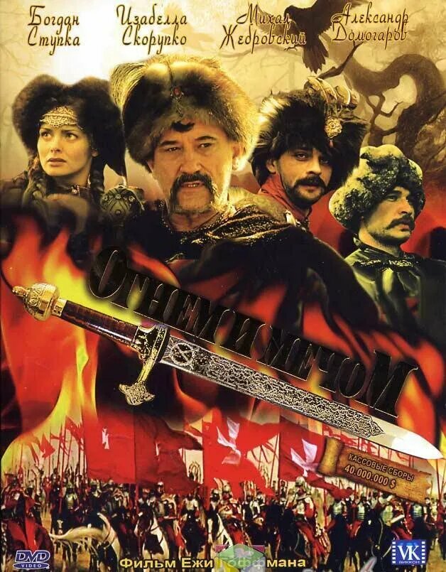 Постер к фильму"Огнём и мечём"