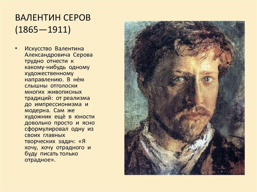 Валентин Серов - автопортрет