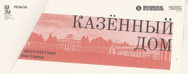 В Твери и Торжке откроется двухчастный выставочный проект «Казенный дом»