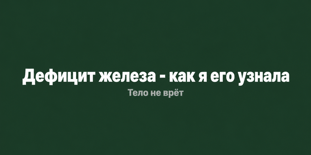 Как я поняла что у меня дефицит железа - без анализов