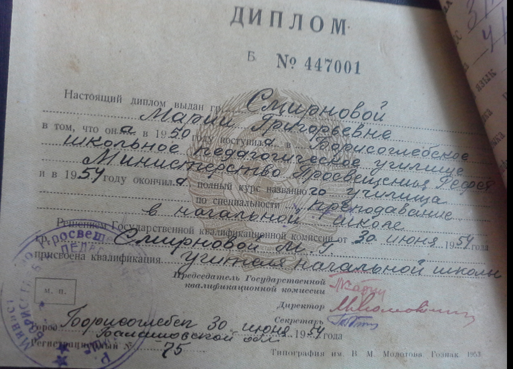 Диплом моей мамы с записью "о присвоении Смирновой Марии Григорьевне квалификации учителя начальной школы". Диплом выдан 30 июня 1954г