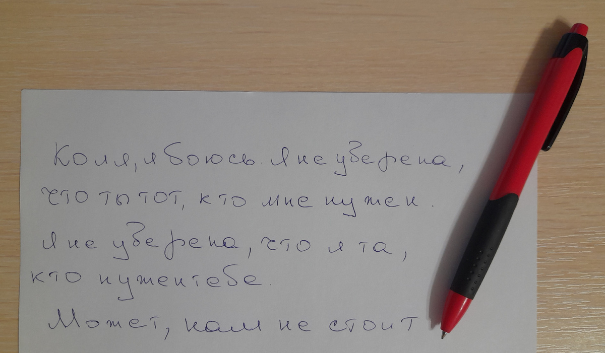 То самое письмо. Написано — но не отправлено.