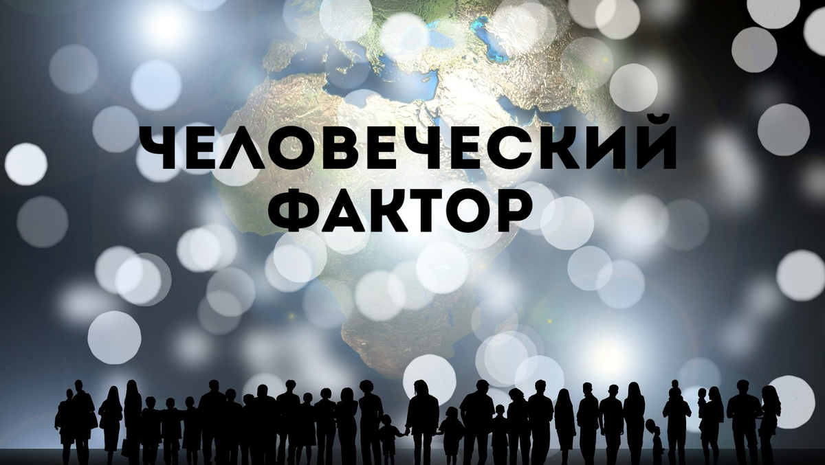 Человеческий фактор - возможность принятия человеком ошибочных или алогичных решений в конкретных ситуациях                                                                                                                 Источник : https://smotreshka.server-img.lfstrm.tv/image/aHR0cHM6Ly9jbXMuc21vdHJlc2hrYS50di9hcmNoaXZlLWltZy9zdGF0aWMvbWVkaWEvMjAvOGIvMjA4YmEyOTJmZGNjZGQxMGViZGFhMGM3NmE3YTJjNDA=