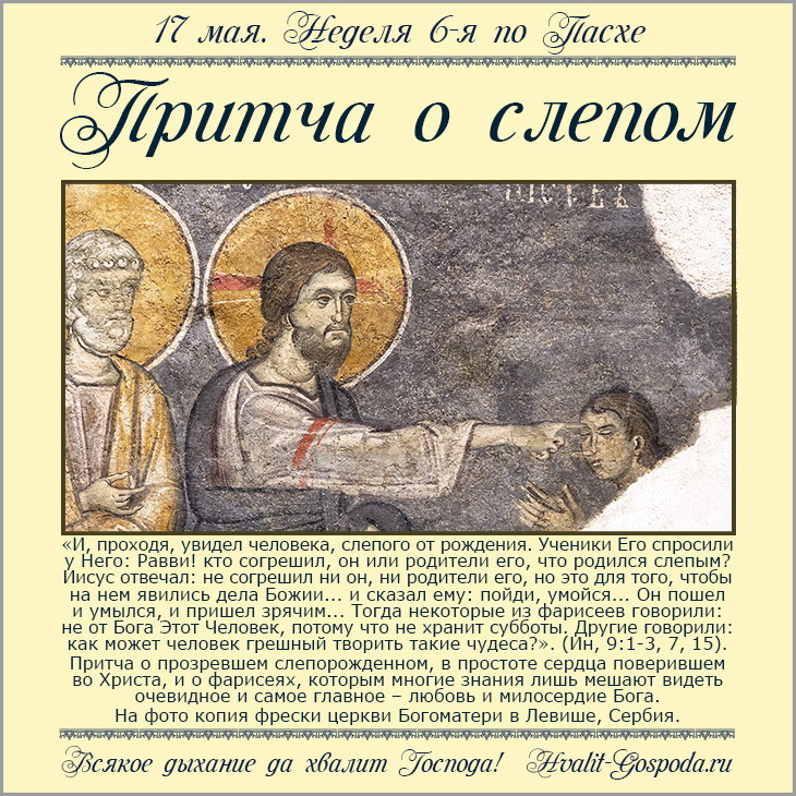 17 мая – Неделя 6-я по Пасхе, о слепом. Hvalit-Gospoda.ru