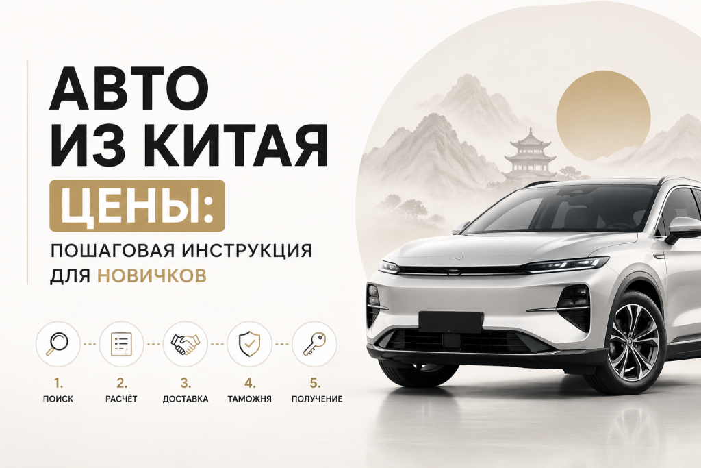    Как купить авто из Китая: цены и пошаговая инструкция для новичков
