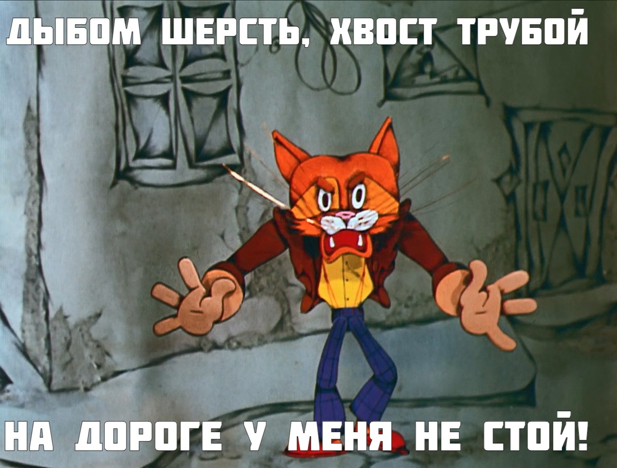 Использован кадр из м/ф "Месть кота Леопольда"