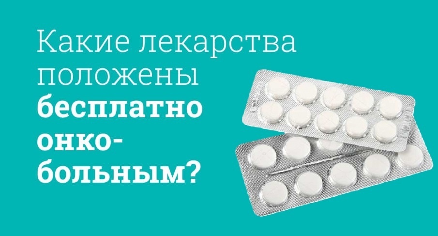 Бесплатные лекарства при онкологии: что положено по закону, как получить и что делать, если отказали