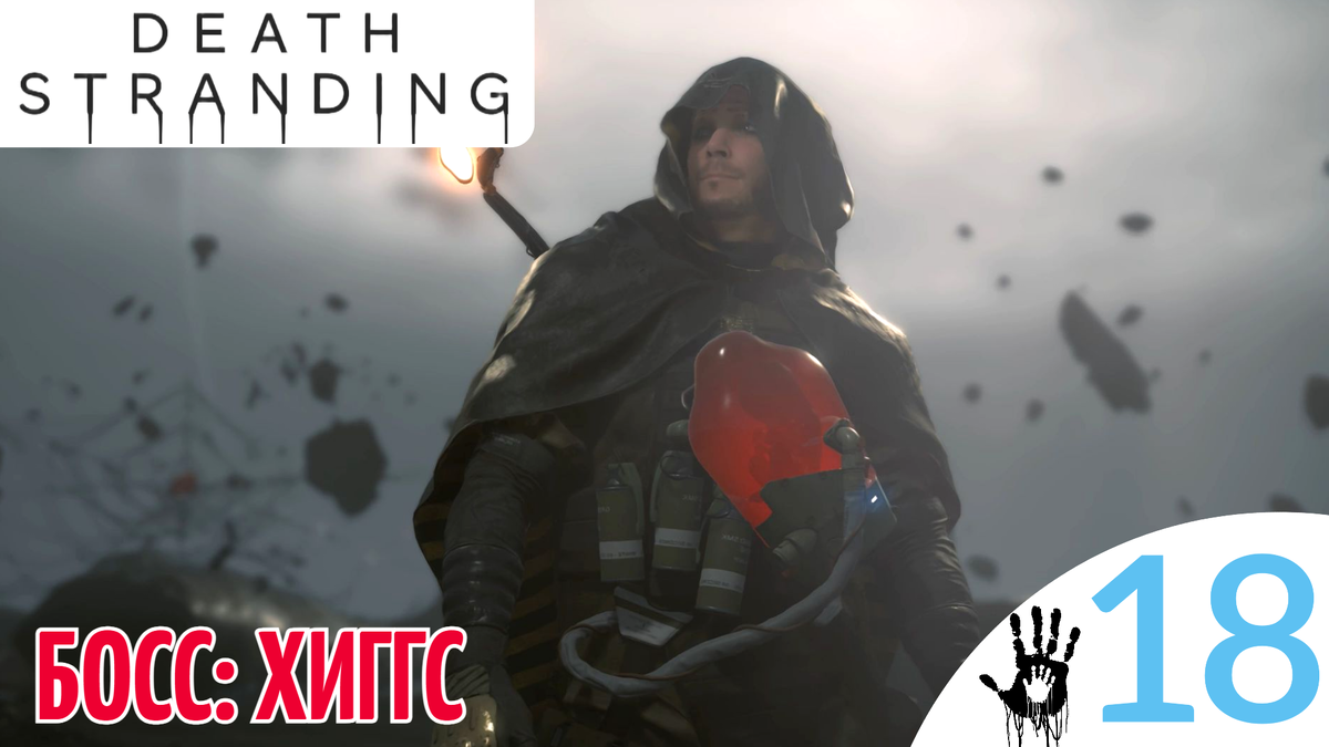 💀 БОСС ХИГГС - Прохождение Death Stranding ⑱ Спасти Амелию | Дет Стрендинг