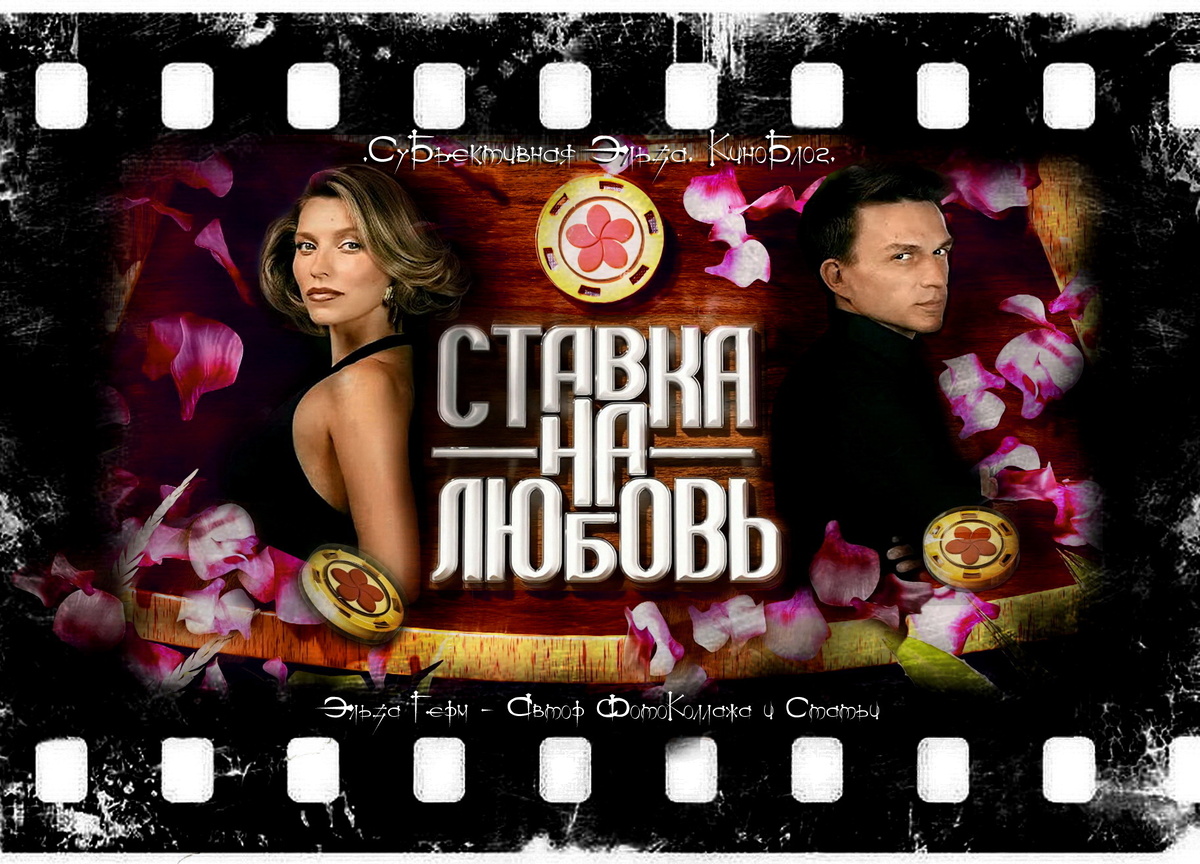 ФотоКоллаж Эльза Герм. "Ставка на любовь 2", 2026 г.