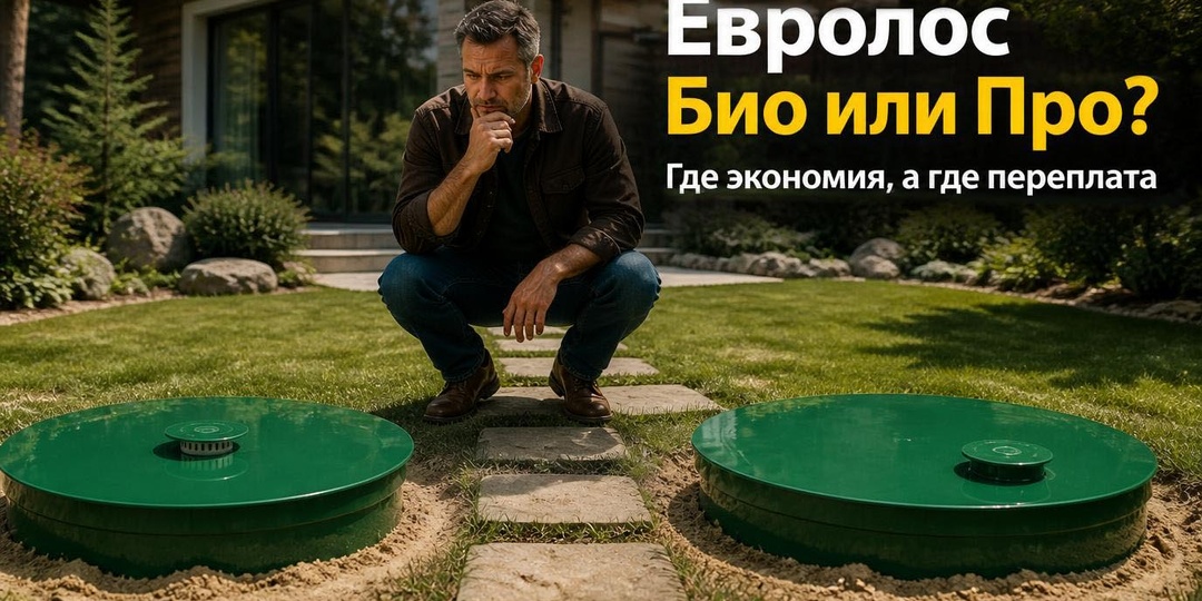 Евролос Био vs Про: Оптимизация затрат на канализацию для дачи