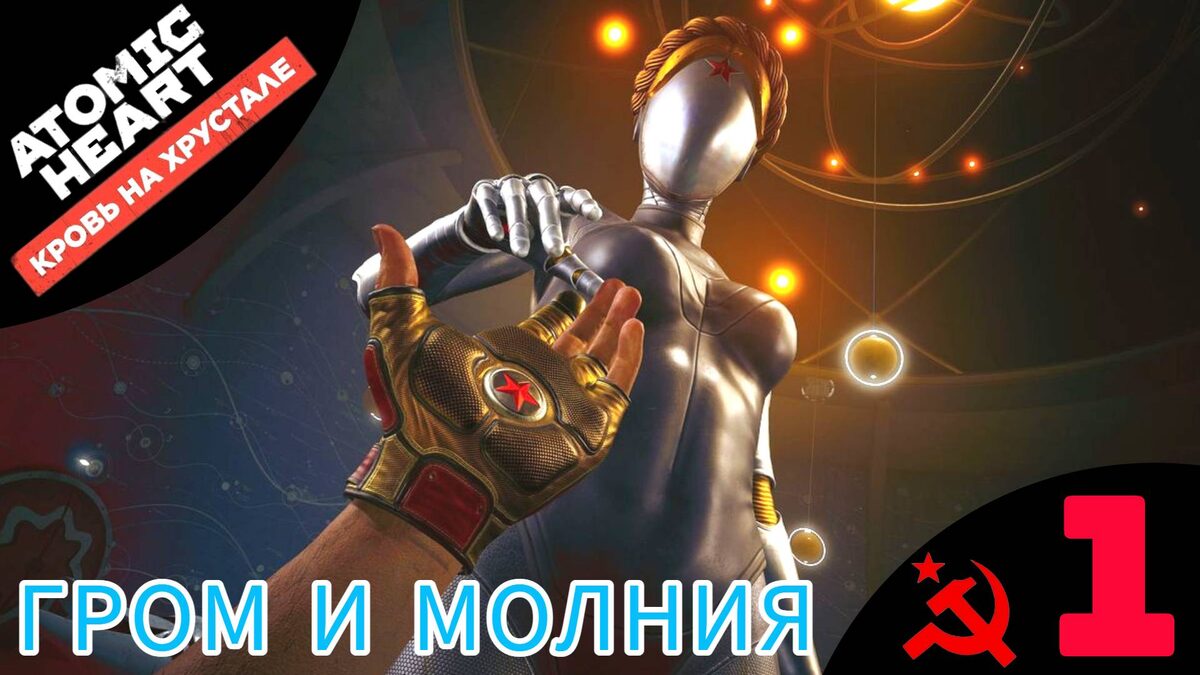 🩸 ГРОМ И МОЛНИЯ - Прохождение Atomic Heart: Кровь на Хрустале ➊ | Атомик Харт