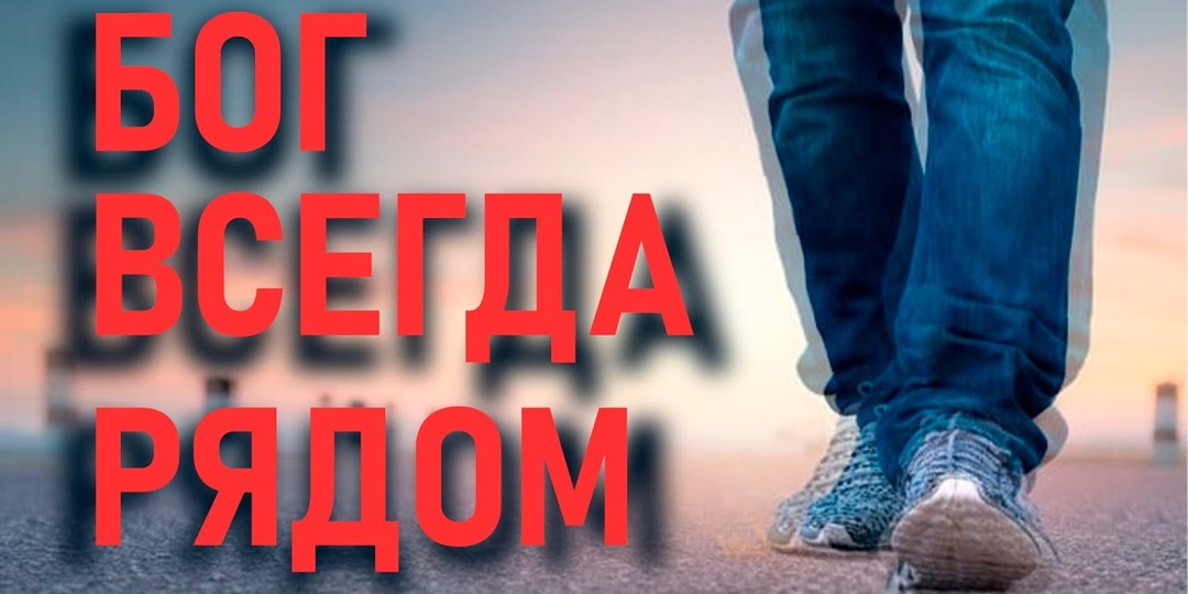 Бог всегда идёт рядом
