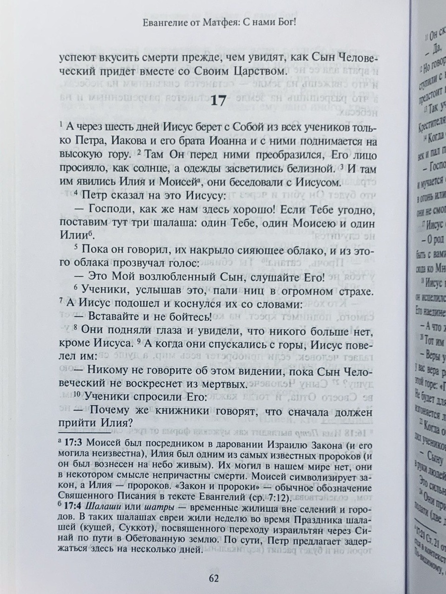 Фрагмент текста из издания: Новый Завет / пер. и коммент. А. С. Десницкого. — М.: ГРАНАТ, 2025.
