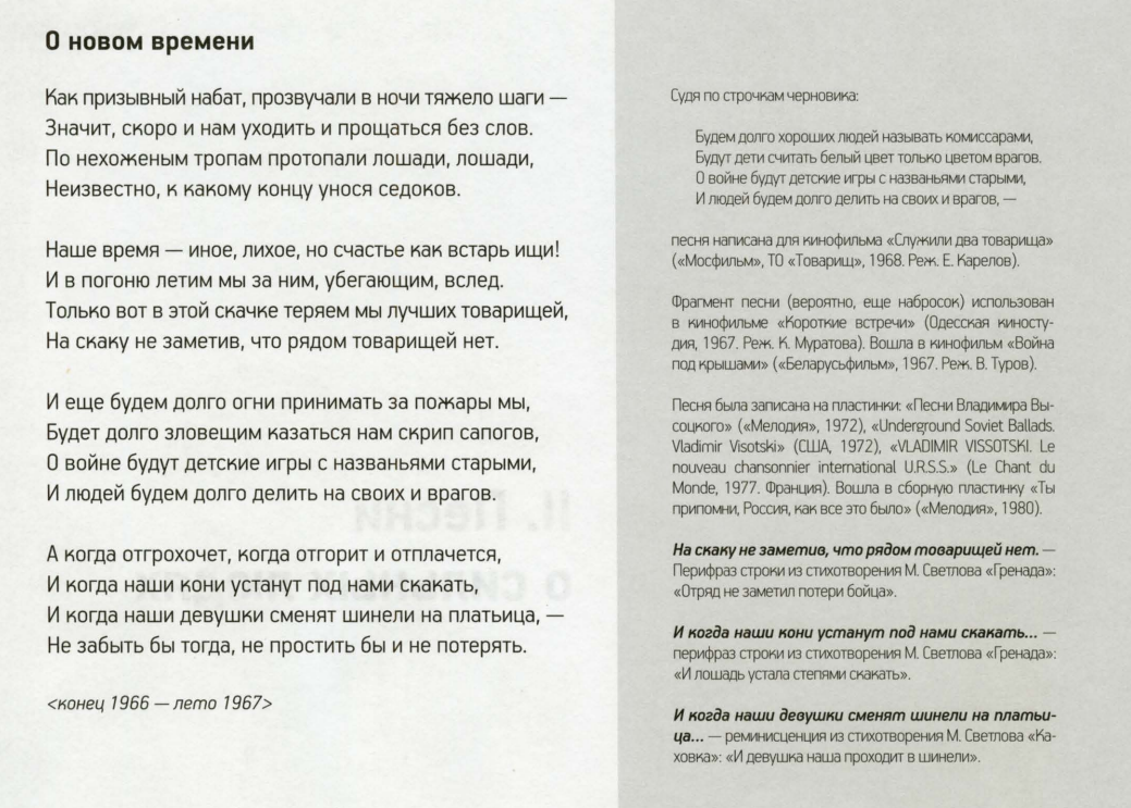 Высоцкий В.С. Выйти живым из боя... / сост., комм. П.Е. Фокина. СПб.: Амфора, 2012. С. 78