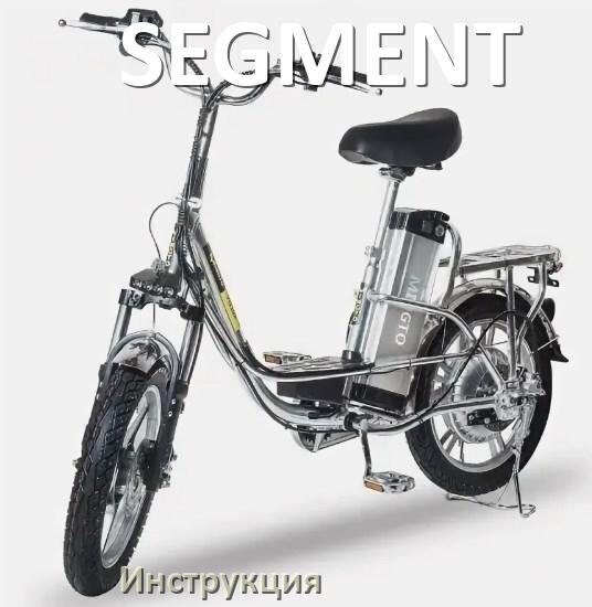 
Инструкция по эксплуатации электровелосипеда SEGMENT руководство пользователя на русском