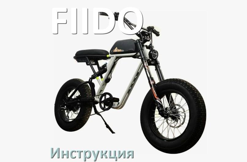 
Инструкция по эксплуатации электровелосипеда FIIDO руководство пользователя на русском