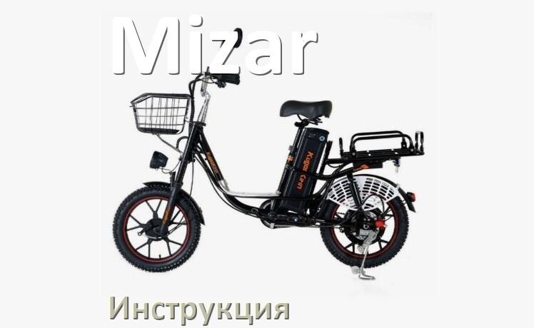 
Инструкция по эксплуатации электровелосипеда Mizar руководство пользователя на русском