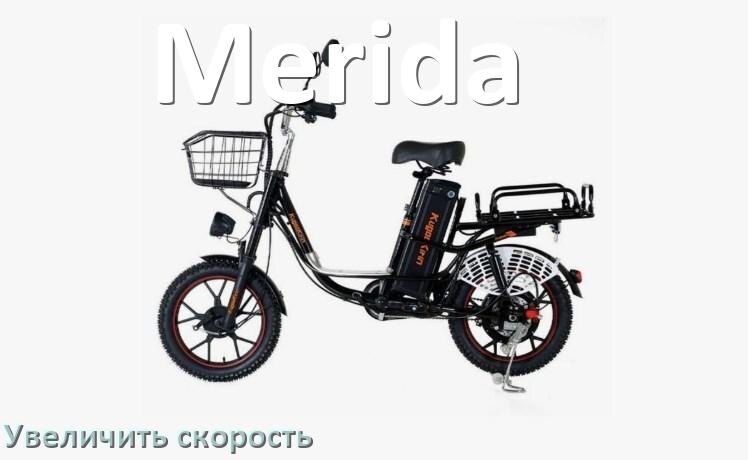 
Как на электровелосипеде Merida увеличить скорость и снять ограничение