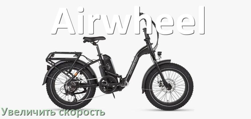 
Как на электровелосипеде Airwheel увеличить скорость и снять ограничение