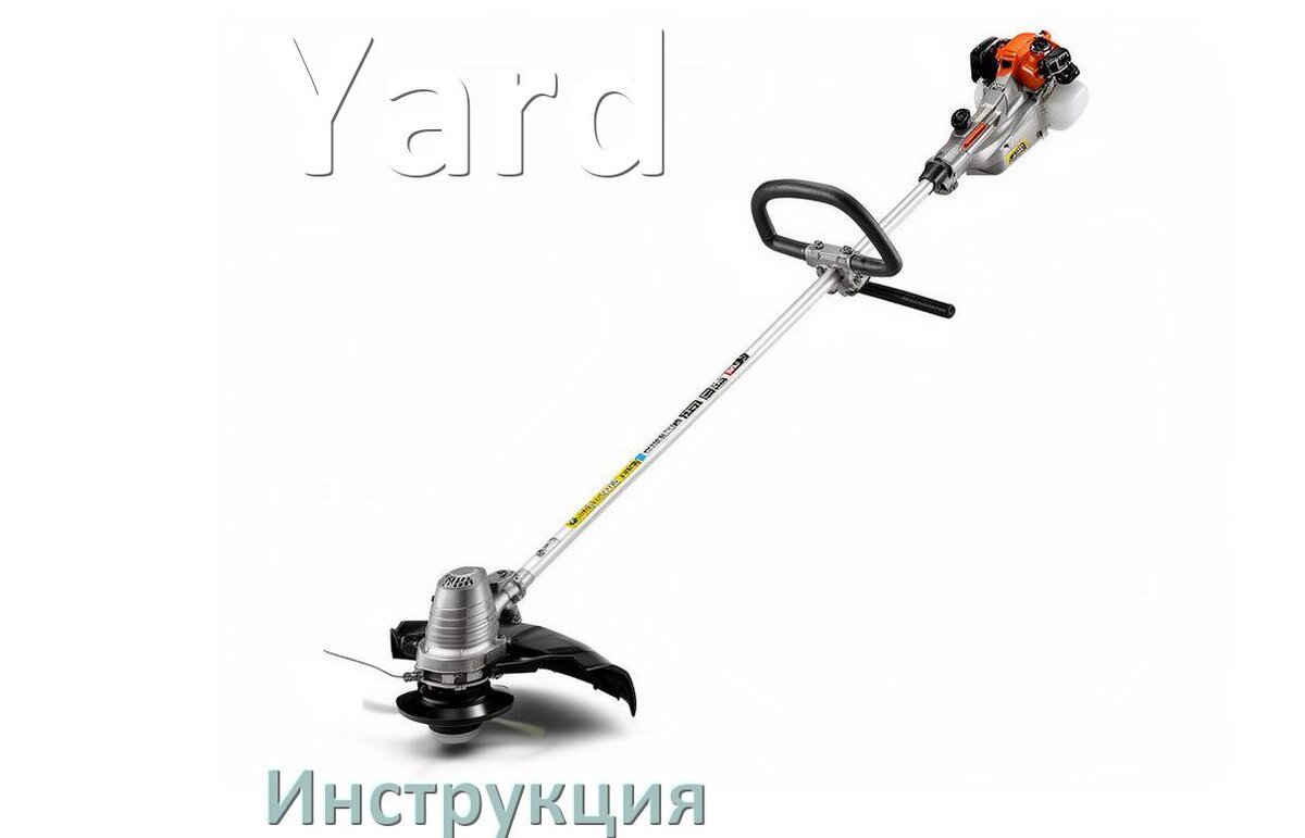 
Инструкция по эксплуатации триммера Yard руководство пользователя на русском