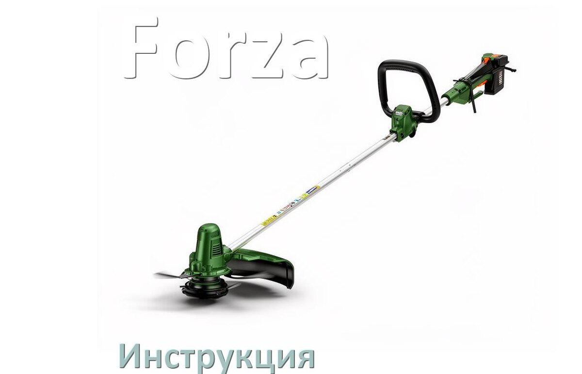 
Инструкция по эксплуатации триммера Forza руководство пользователя на русском