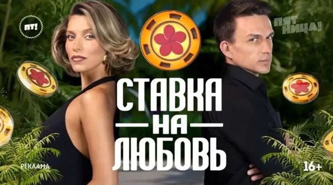 Шоу "Ставка на любовь-2" на канале "Пятница"