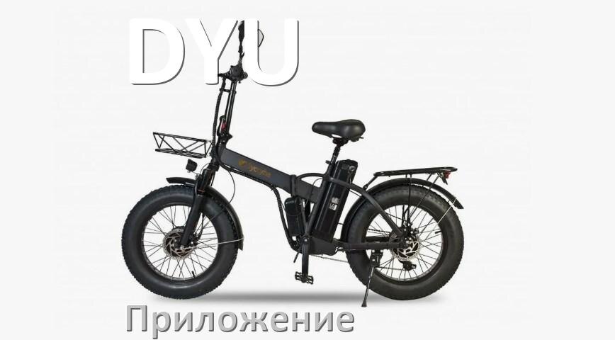 
Приложение для электровелосипеда DYU на iPhone и Android для управления и настройки