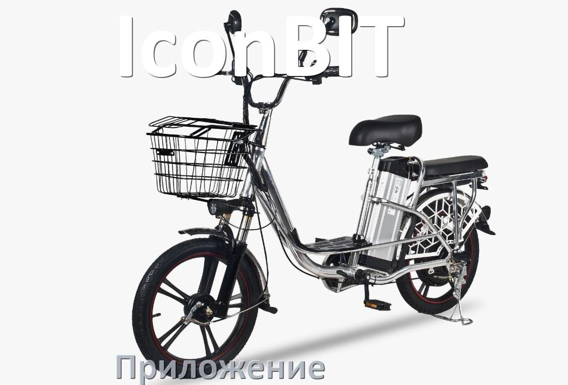 
Приложение для электровелосипеда IconBIT на Android и iPhone для управления и настройки