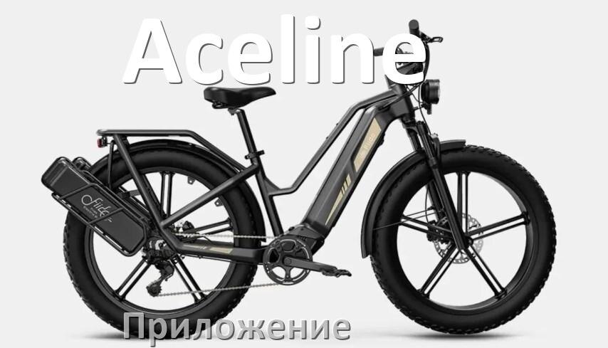 
Приложение для электровелосипеда Aceline на iPhone и Android для настройки и управления