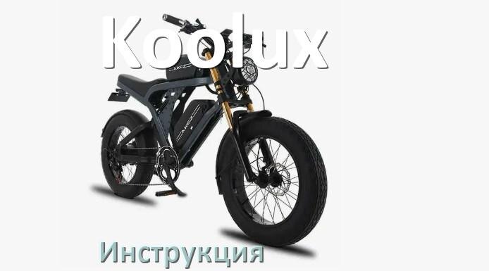 
Инструкция по эксплуатации электровелосипеда Koolux руководство пользователя на русском