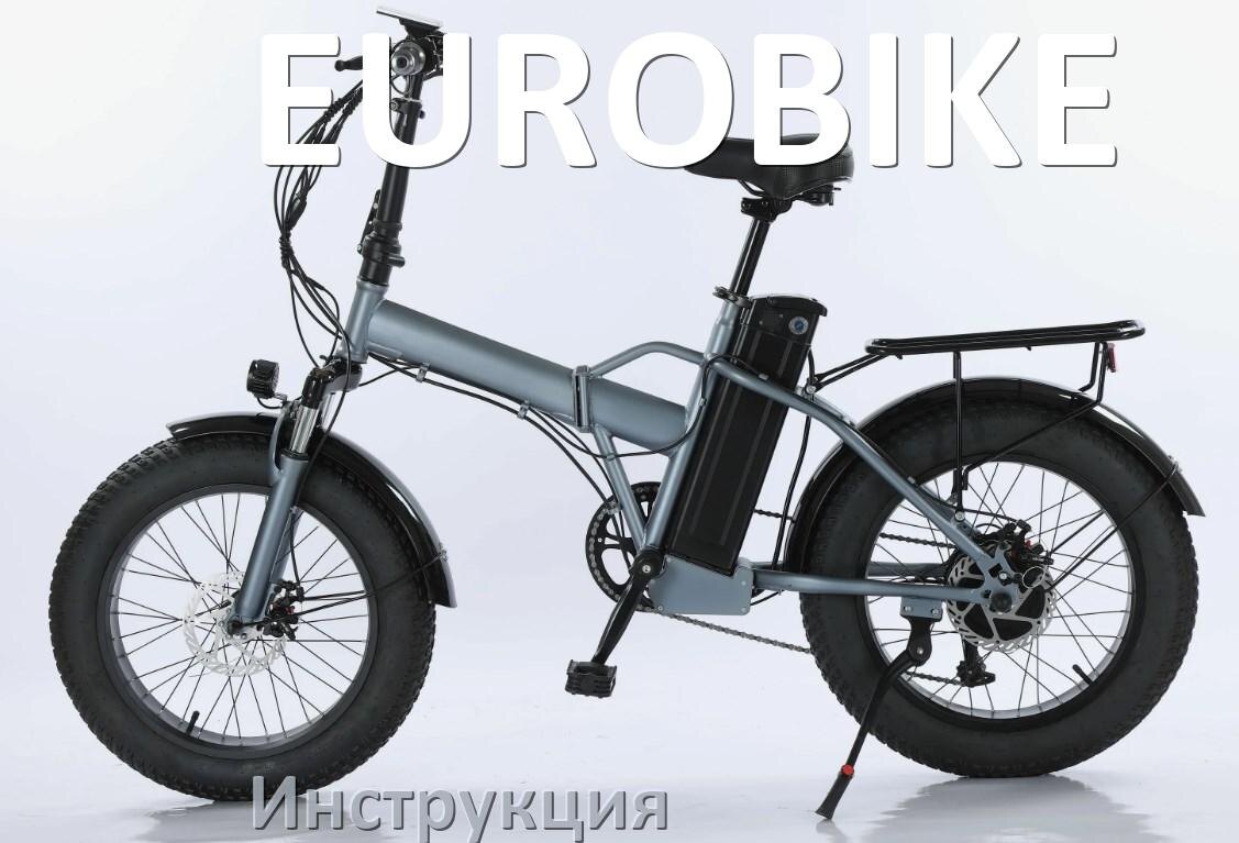 
Инструкция по эксплуатации электровелосипеда EUROBIKE руководство пользователя на русском