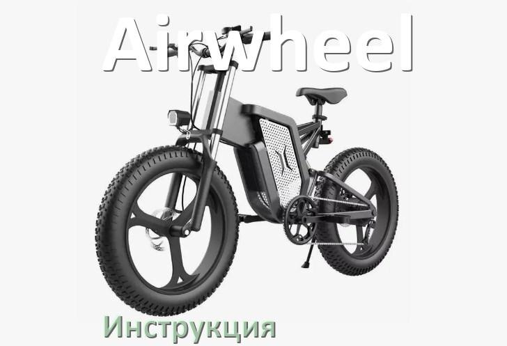 
Инструкция по эксплуатации электровелосипеда Airwheel руководство пользователя на русском