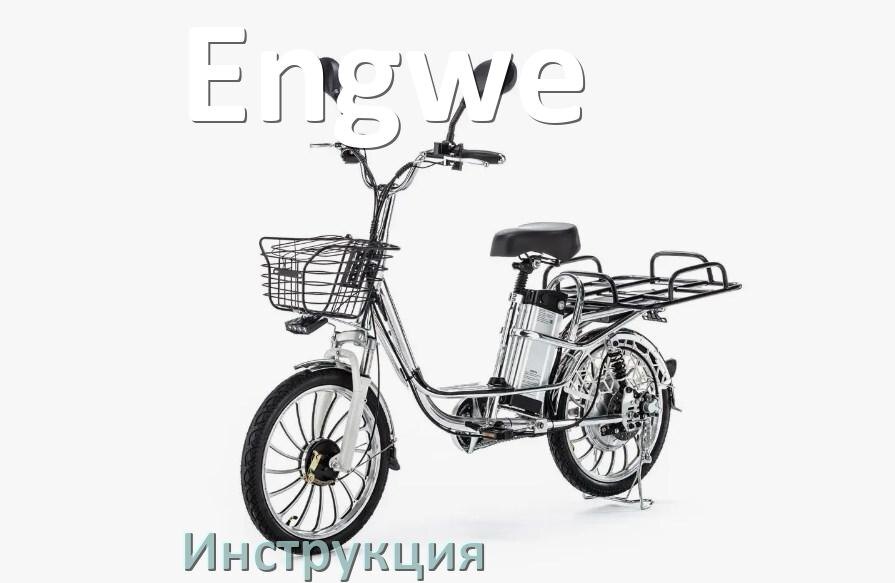 
Инструкция по эксплуатации электровелосипеда Engwe руководство пользователя на русском