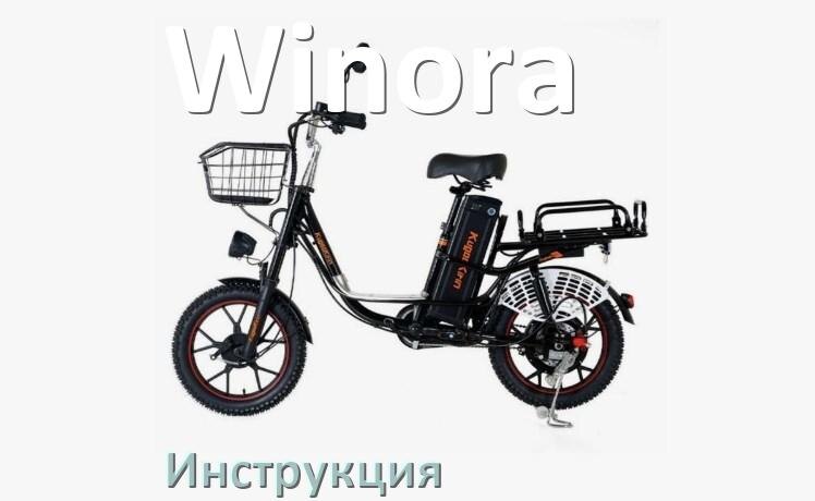 
Инструкция по эксплуатации электровелосипеда Winora руководство пользователя на русском