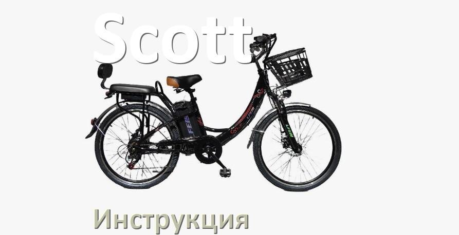 
Инструкция по эксплуатации электровелосипеда Scott руководство пользователя на русском