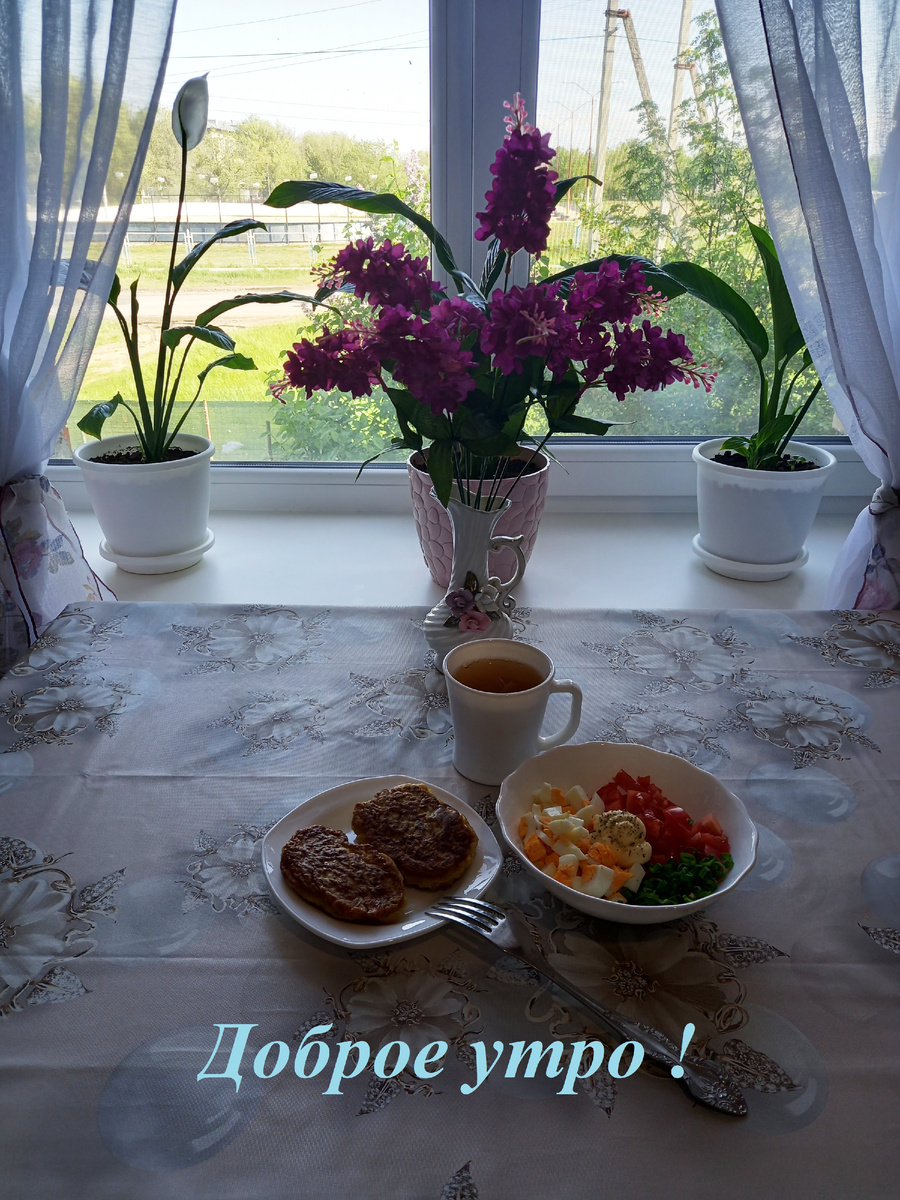 Мое доброе утро